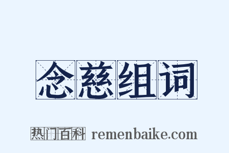 念慈组词是什么意思的图片